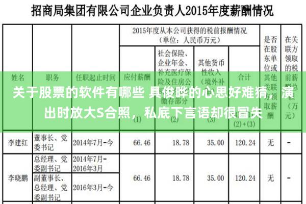 关于股票的软件有哪些 具俊晔的心思好难猜，演出时放大S合照，私底下言语却很冒失