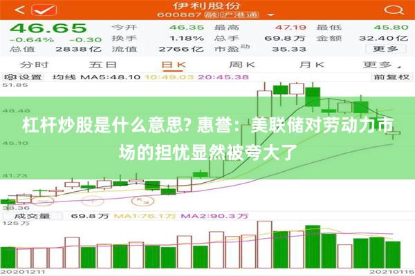 杠杆炒股是什么意思? 惠誉：美联储对劳动力市场的担忧显然被夸大了