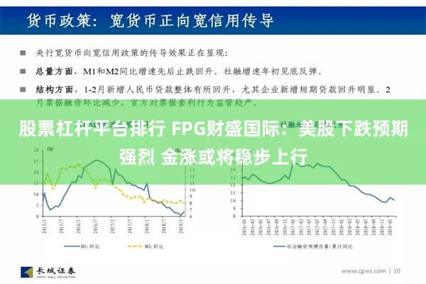 股票杠杆平台排行 FPG财盛国际：美股下跌预期强烈 金涨或将稳步上行