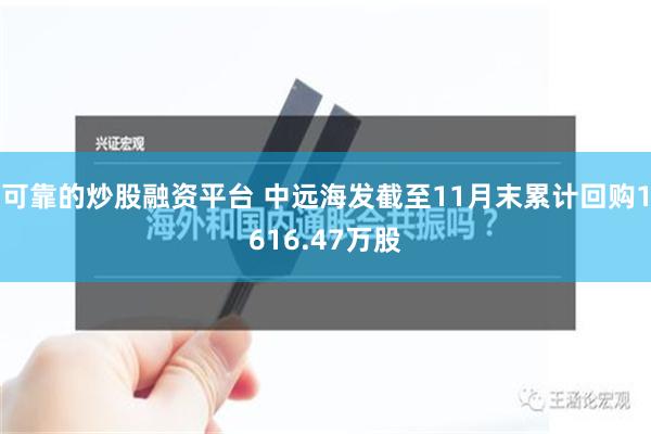 可靠的炒股融资平台 中远海发截至11月末累计回购1616.47万股