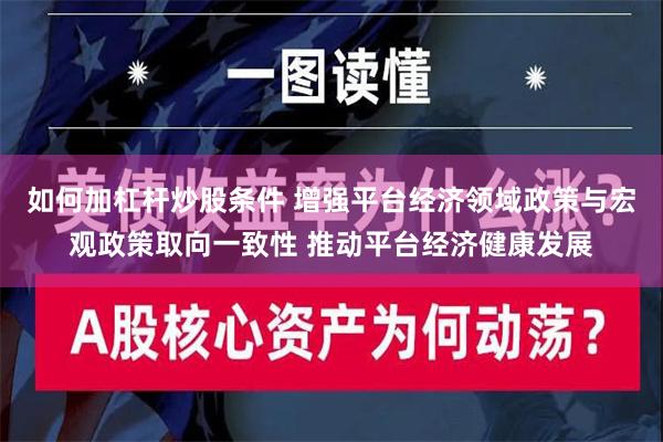 如何加杠杆炒股条件 增强平台经济领域政策与宏观政策取向一致性 推动平台经济健康发展