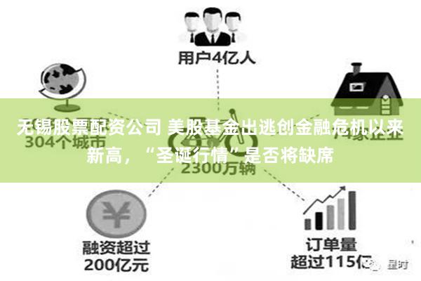 无锡股票配资公司 美股基金出逃创金融危机以来新高，“圣诞行情”是否将缺席